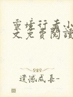 灵境行者小说原文免费阅读张元清