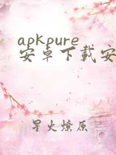 apkpure安卓下载安装
