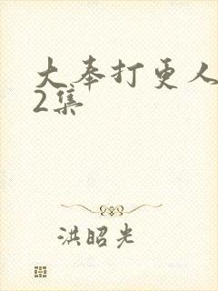 大奉打更人第12集