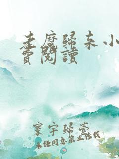 老魔归来小说免费阅读 老魔归来小说免费阅读