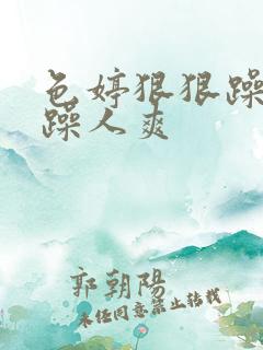 色婷狠狠躁夜夜躁人爽