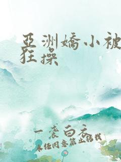 亚洲娇小被黑人狂操