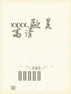 xxxx.欧美高清 xxxx.欧美高清