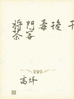 将门毒后 千山茶客