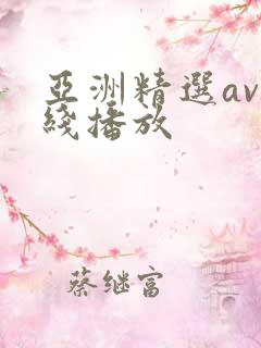 亚洲精选av在线播放