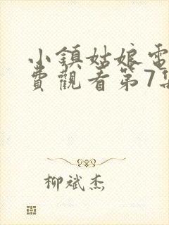 小镇姑娘电影免费观看第7集