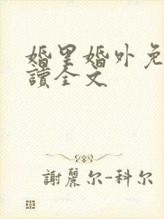 婚里婚外免费阅读全文