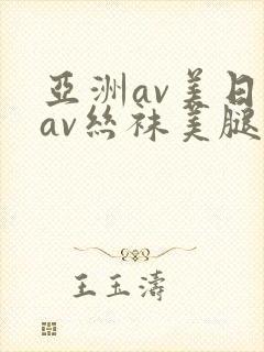 亚洲av美日韩av丝袜美腿护士