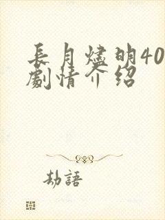 长月烬明40集剧情介绍