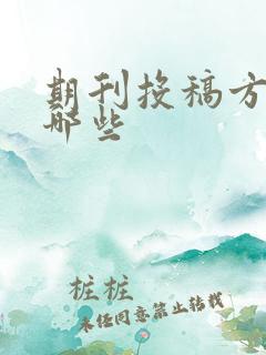 期刊投稿方法有哪些