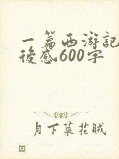 一篇西游记的读后感600字