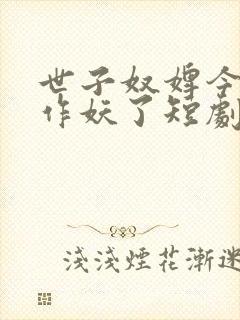 世子奴婢今天又作妖了短剧免费观看