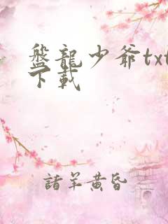 盘龙少爷txt下载