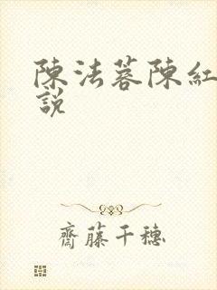 陈法蓉陈红的小说