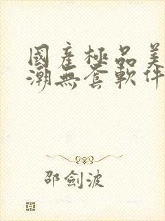国产极品美女高潮无套软件