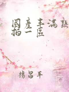 国产丰满熟女自拍一区