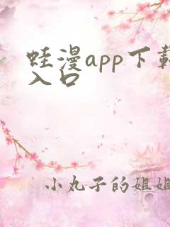 蛙漫app下载入口