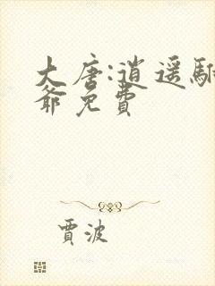 大唐:逍遥驸马爷免费