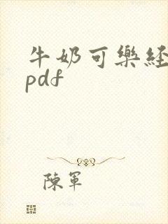 牛奶可乐经济学pdf