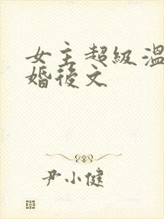 女主超级温柔的婚后文