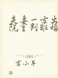 夫妻一方出轨法院会判离婚吗