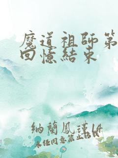 魔道祖师第几集回忆结束
