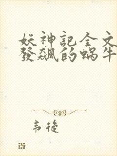 妖神记全文下载发飙的蜗牛