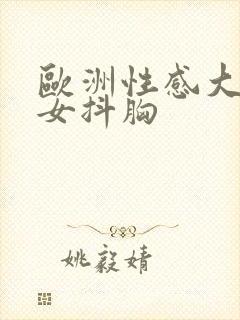 欧洲性感大胸美女抖胸