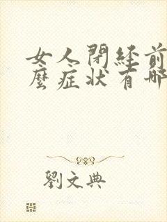女人闭经前有什么症状有哪些表现