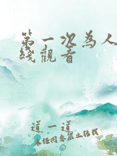 第一次为人妻在线观看