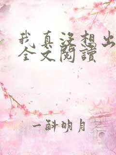 我真没想出名啊全文阅读