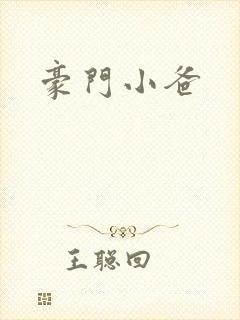 豪门小爸
