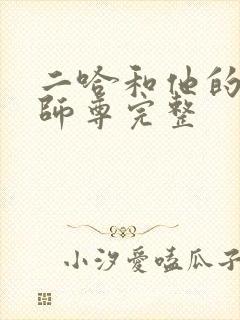 二哈和他的白猫师尊完整