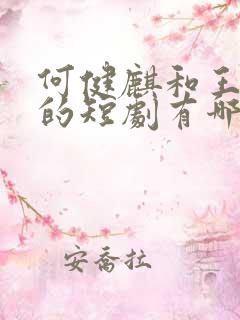 何健麒和王格格的短剧有哪些