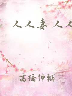 人人妻 人人骑