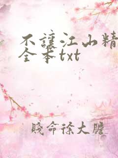 不让江山精校版全本txt