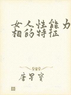 女人性能力强面相的特征