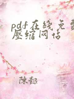 pdf在线免费压缩网站