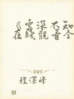《云深不知梦》在线观看全集免费播