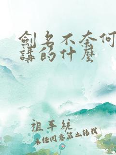 剑名不奈何小说讲的什么