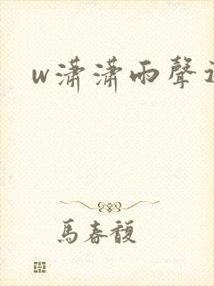 w潇潇雨声迟》