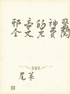 邪帝的神医弃妃全文免费阅读完整版