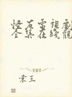 怪友电视剧免费全集在线观看