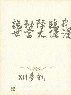 诡秘降临我的末世当大佬漫画