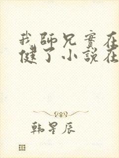 我师兄实在太稳健了小说在线免费