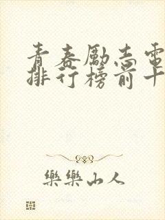 青春励志电视剧排行榜前十名