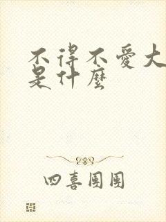 不得不爱大结局是什么