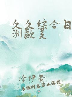 久久综合日韩亚洲欧美