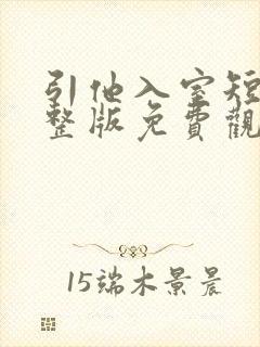 引他入室短剧完整版免费观看 引他入室短剧完整版免费观看