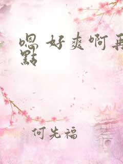 嗯 好爽啊再快点 嗯 好爽啊再快点